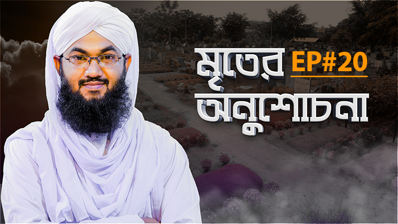 Mriter Anushochona - মৃতের অনুশোচনা - Ep#20